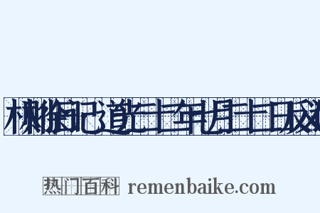 林则徐日记·道光二十二年七月二十二日反义词是什么意思的图片